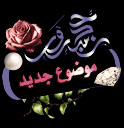 اضافة موضوع جديد